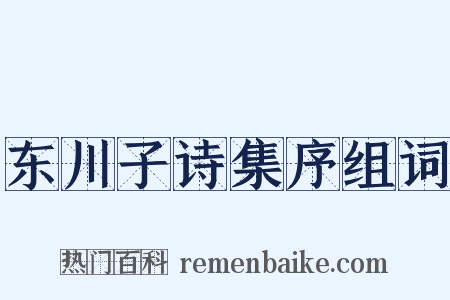 东川子诗集序组词是什么意思的图片